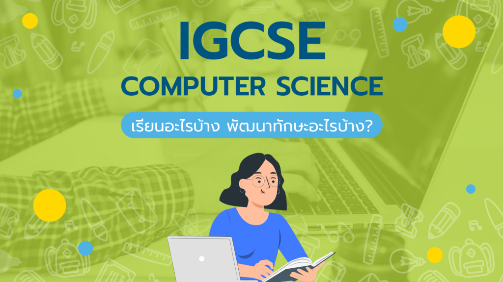 IGCSE Computer Science (0478): เรียนอะไรบ้างและประโยชน์ในการพัฒนาทักษะ